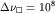 $\Delta \nu_{\Box} = 10^8$